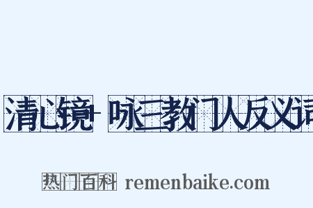 清心镜+咏三教门人反义词是什么意思的图片